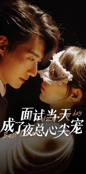 面试当天成了夜总心尖宠（87集）热门了短剧