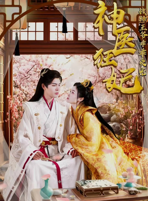 神医狂妃战神王爷乖乖受宠（99集）免费短剧合集