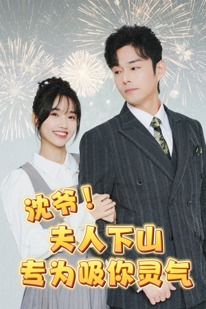 沈爷！夫人下山专为吸你灵气（80集）第一季