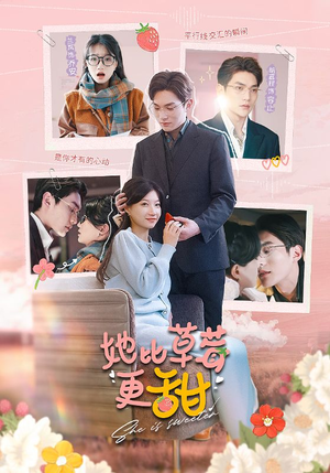 她比草莓更甜（88集）免费观看就是爽