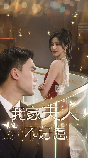 我家夫人不好惹（傅先生他蓄谋已久）免费观看就是爽