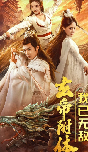 玄帝附体，我已无敌（79集）热门短剧分享