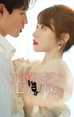 先婚后爱之亡夫归来（94集）火爆短剧抢先看