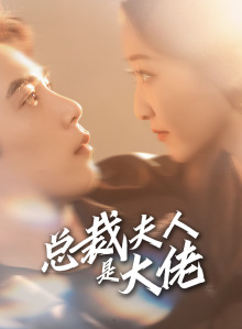 总裁夫人是大佬（67集）红果免费短剧