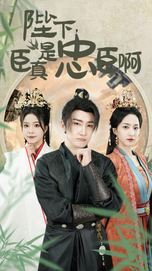 陛下,臣真是忠臣啊(89集) 陛下,臣真是忠臣啊(89集)分享好看的短剧