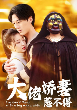 大佬娇妻惹不得（100集）在线观看