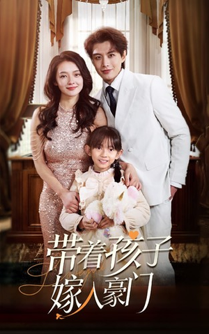 带着孩子嫁入豪门（80集）精彩片段