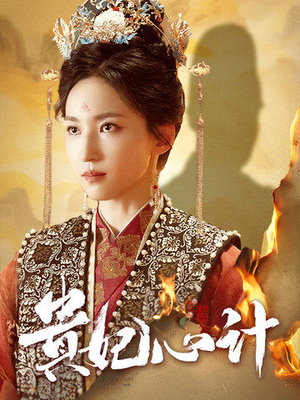 贵妃心计（78集）一口气追完全集