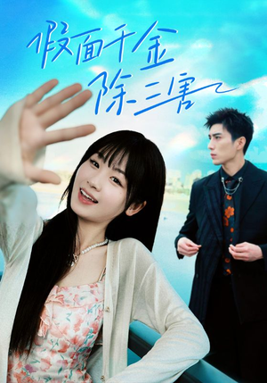 假面千金除三害（95集）短剧在线观看