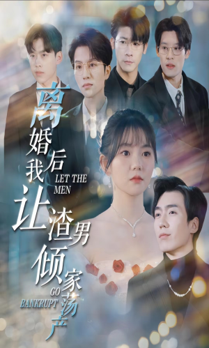 离婚后我让渣男倾家荡产（80集）独家内容免费看