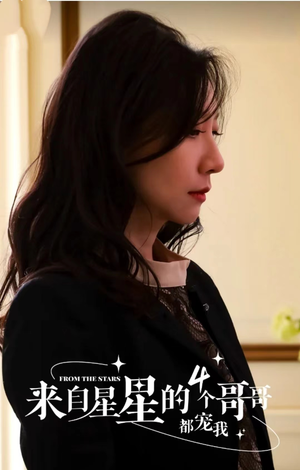 来自星星的4个哥哥都宠我（100集）熬夜追短剧