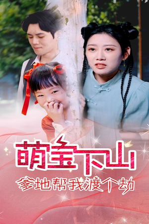 萌宝下山爹地帮我渡个劫（30集）一起追生活短剧