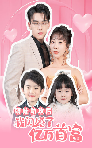 萌娃助攻后我闪婚了亿万首富(69集) 萌娃助攻后我闪婚了亿万首富(69集)精彩片段