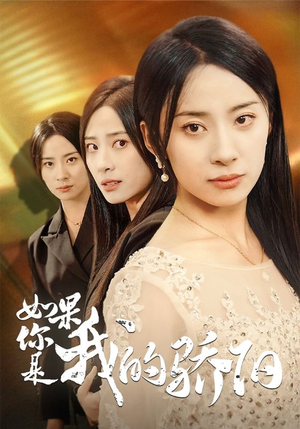 如果你是我的骄阳(30集) 如果你是我的骄阳(30集)短剧看全集