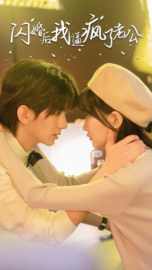 闪婚后我逼疯了老公（65集）最新上映免费看