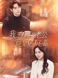 我三万娶的老公竟是亿万总裁（92集）抢先看热门短剧