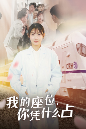 我的座位，你凭什么占（31集）追风的女孩短剧