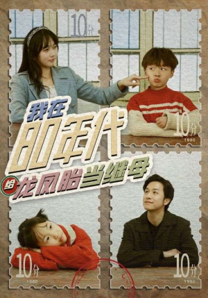 我在80年代给龙凤胎当继母（80集）超好看古装短剧