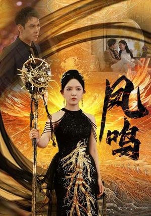 新：凤鸣（64集）短剧解说热门