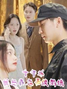 十年后我与霸总再续前缘（30集）网上可以看吗