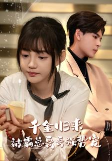 千金归来被霸总哥哥强势宠（81集）在哪个app能看