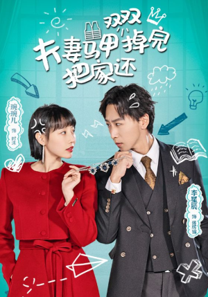 夫妻马甲双双掉完把家还（93集）短剧爆款推荐