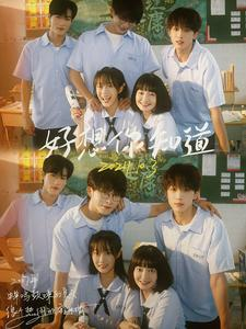 好想你知道(70集) 好想你知道(70集)好看的短剧推荐