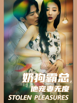 奶狗霸总，他宠妻无度（70集）无需充值尽情看