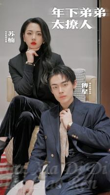 年下弟弟太撩人（93集）短剧也太好看了