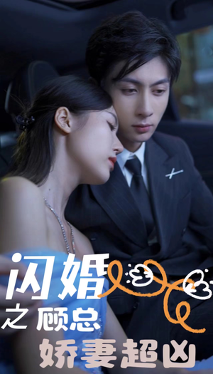 闪婚之顾总娇妻超凶（80集）精彩短剧抢先看