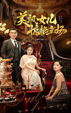 生日宴，美飒女儿惊艳全场（35集）热播短剧追不停