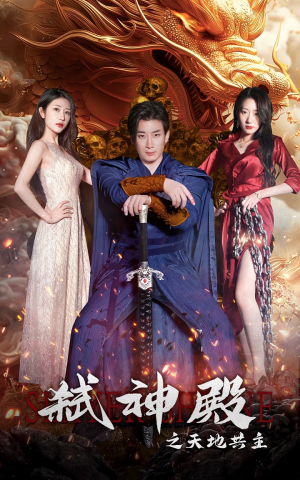 弑神殿之天地共主（97集）免费看全集