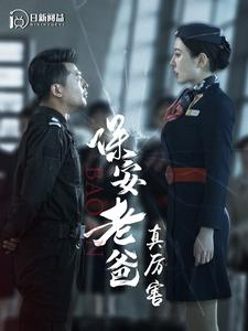 保安老爸真厉害（100集）流畅播放免费看