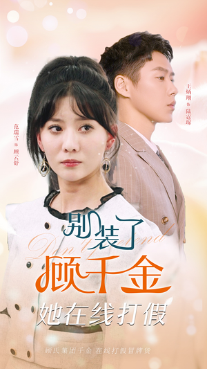 别装了顾千金她在线打假（87集）短剧追到爽