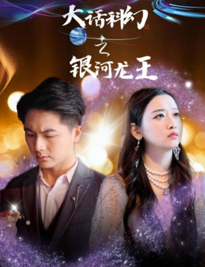大话科幻之银河龙王(67集) 大话科幻之银河龙王(67集)短剧太精彩