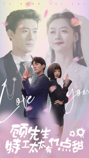 顾先生特工太太有有亿点甜（81集）在线观看