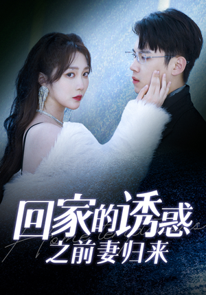 回家的诱惑之前妻归来（87集）哪个短剧网能看