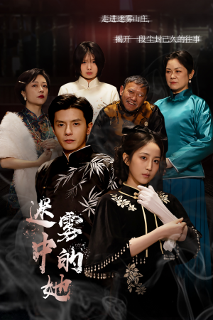 迷雾山庄(迷雾中的她) 迷雾山庄(迷雾中的她)看到了大结局