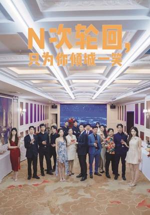 N次轮回，只为你倾城一笑（59集）热播短剧追不停