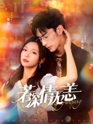 若深情无恙（86集）热播短剧推荐