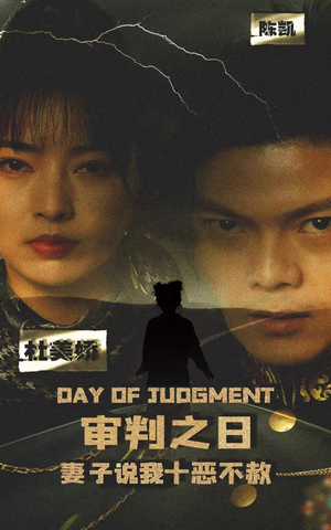 审判之日:妻子说我十恶不赦(87集) 审判之日:妻子说我十恶不赦(87集)短剧分享片段