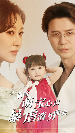 偷听萌宝心声暴虐渣男前夫（85集）每天分享短剧