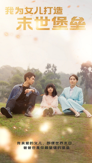 我为女儿打造末世堡垒（70集）在哪个平台能看