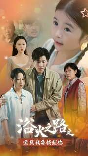 浴火之路之宝贝我要找到你（32集）短剧