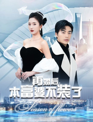 再婚后，本富婆不装了（88集）一口气追完短剧