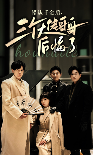 错认千金后，三个大佬哥哥后悔了（76集）免费看短剧
