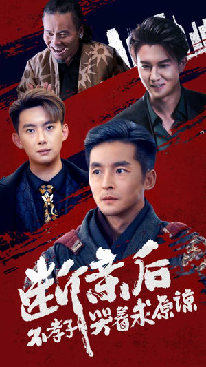 断亲后不孝子哭着求原谅（52集）独家短剧免费看