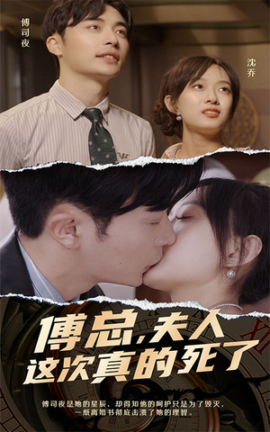 傅总，夫人这次真的死了（100集）超好看古装短剧