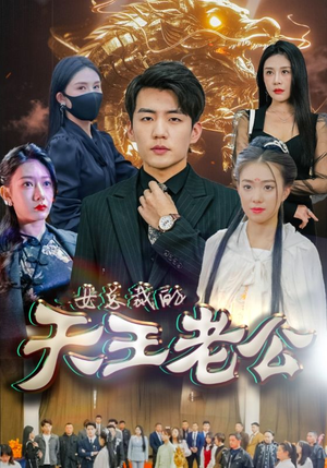 绝世天王（101集）热播短剧追不停