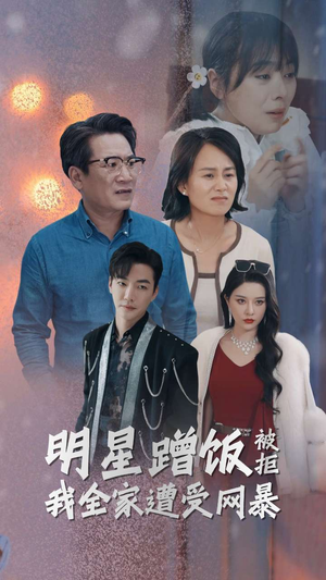 明星蹭饭被拒我全家遭受网暴（32集）短剧片段分享